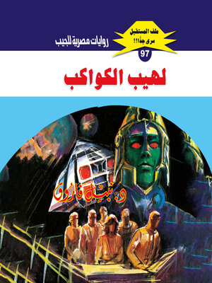 cover image of لهيب الكواكب